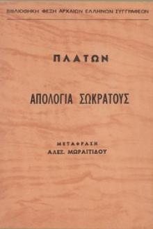 Απολογία Σωκράτους by Plato