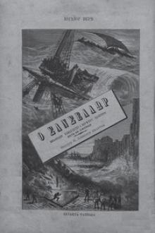 Ο Σάνσελλορ by Jules Verne