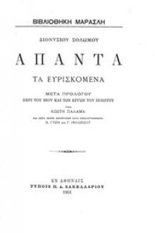 Διονυσίου Σολωμού - Άπαντα τα Ευρισκόμενα by Dionysios Solomos